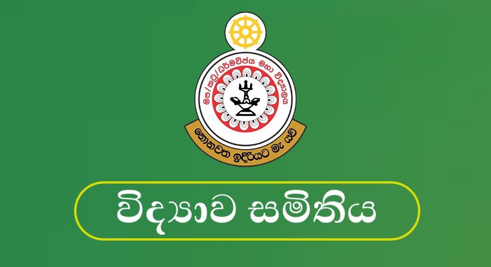 විද්‍යාව සමිතිය 