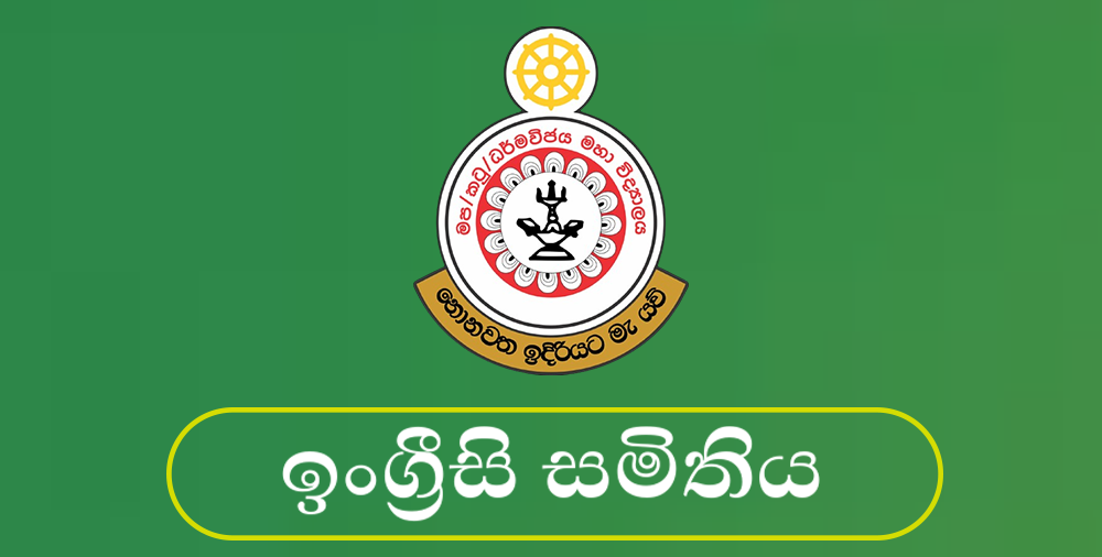 ඉංග්‍රීසි සමිතිය 