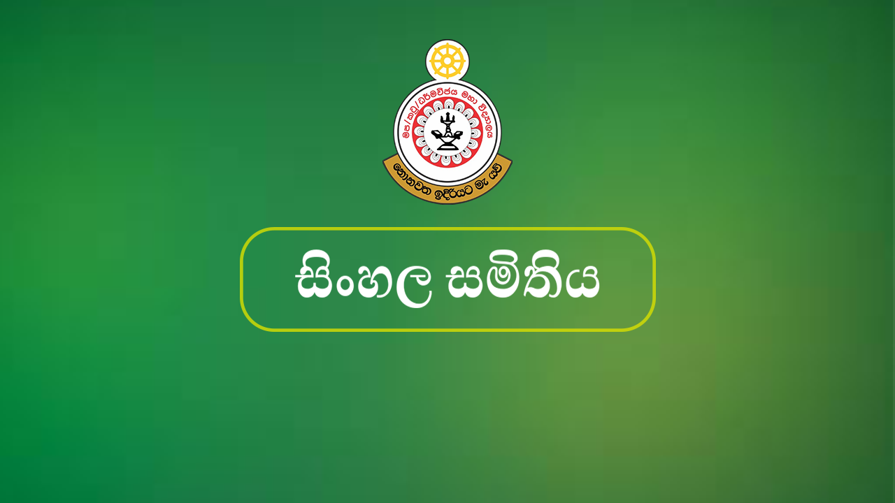 සිංහල සමිතිය 