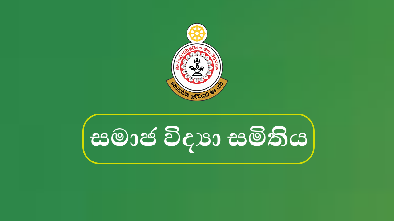 සමාජ විද්‍යා සමිතිය 